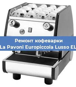 Замена мотора кофемолки на кофемашине La Pavoni Europiccola Lusso EL в Волгограде